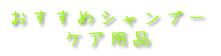 おすすめシャンプー 